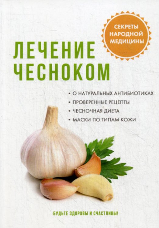 Лечение чесноком