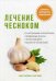 Лечение чесноком