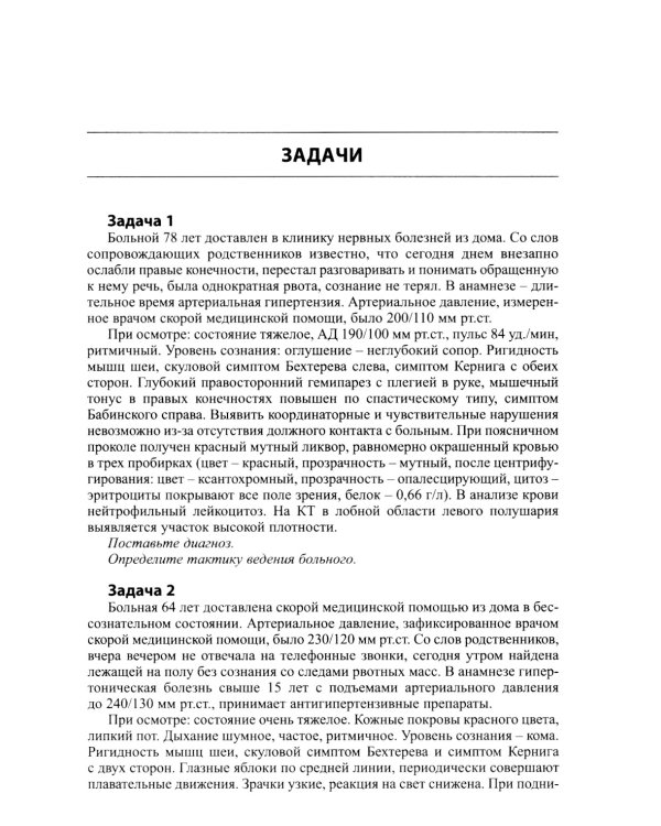 Задачи для студентов IV курса лечебного факультета по курсу неврологии, нейрохирургии и медицинской генетики: Учебное пособие