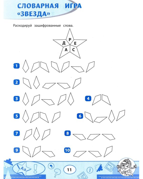 Словарные филворды и головоломки: игры со словами для детей. 3-е изд