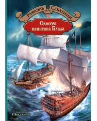 Одиссея капитана Блада