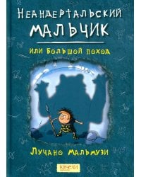 Неандертальский мальчик, или Большой поход