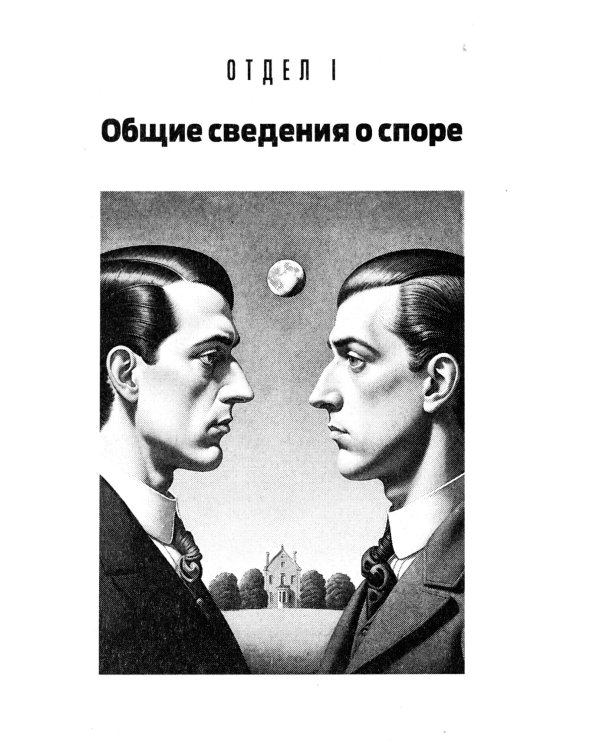 Искусство спора. О теории и практике спора