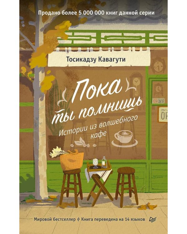 Пока ты помнишь. Истории из волшебного кафе