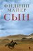 Сын