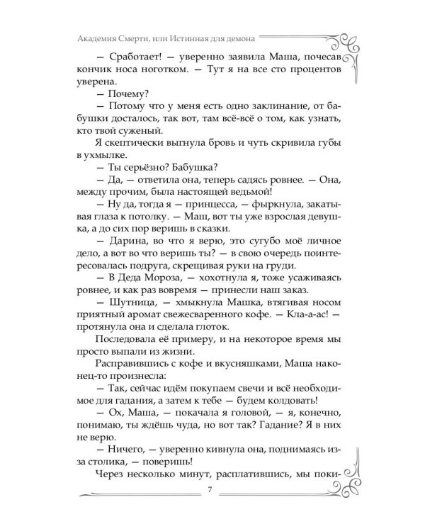 Академия Смерти, или Истинная для демона