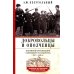Добровольцы и ополченцы в военной организации Советского государства. 1917-1945 гг