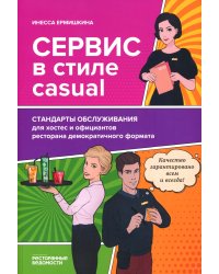 Сервис в стиле casual. Стандарты обслуживания для хостес и официантов ресторана демократичного формата