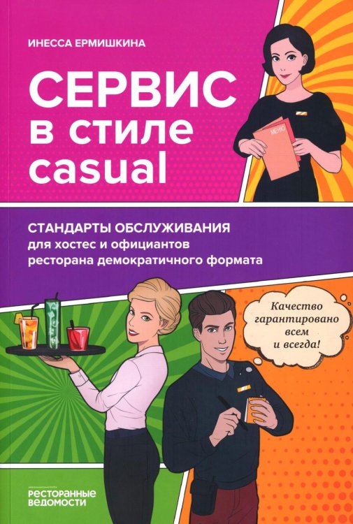 Сервис в стиле casual. Стандарты обслуживания для хостес и официантов ресторана демократичного формата Сервис в стиле casual. Стандарты обслуживания для хостес и официантов ресторана демократичного формата