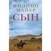 Сын