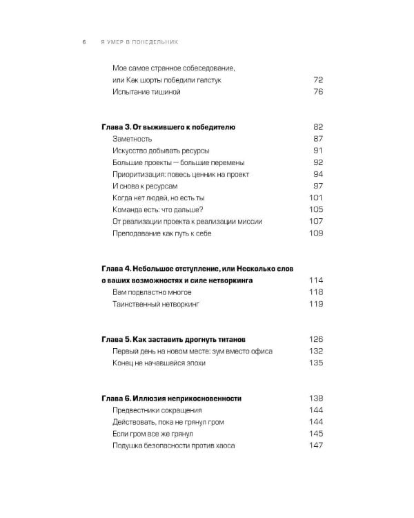 Я умер в Понедельник: Как не выгорать, прорываться и побеждать в корпоративном аду