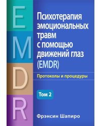 Психотерапия эмоциональных травм с помощью движений глаз (EMDR). Т. 2. Протоколы и процедуры