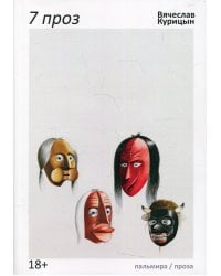 7 проз: сборник