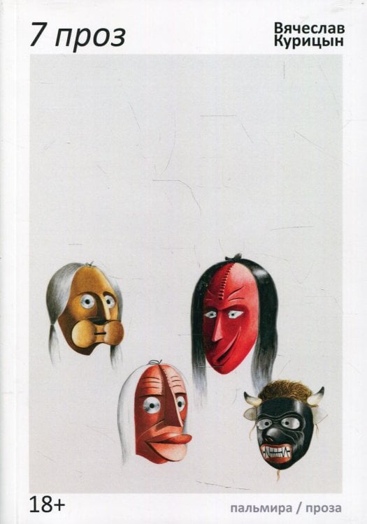 Пальмира - проза 7 проз: сборник