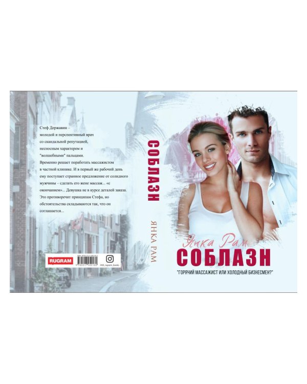 Соблазн