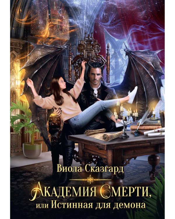 Академия Смерти, или Истинная для демона