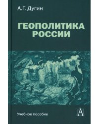 Геополитика России: Учебное пособие для вузов. 3-е изд
