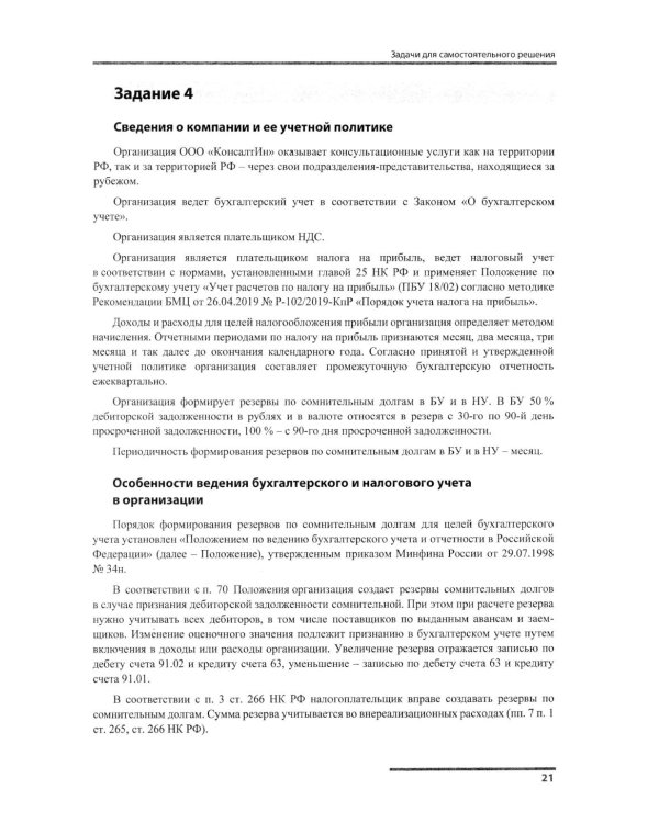 Сборник задач для подготовки к экзамену "1С:Специалист-консультант" по внедрению подсистем регламентир.учета в "1С:ERP Управление предприятием.ред.2.5