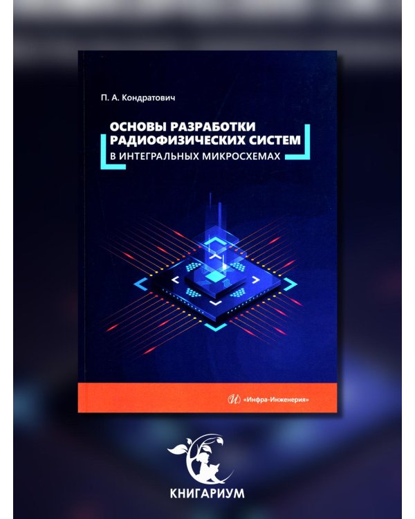 Основы разработки радиофизических систем в интегральных микросхемах: Учебное пособие