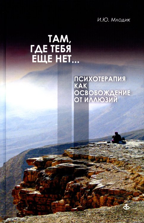 Там, где тебя еще нет…Психотерапия как освобождение от иллюзий. 5-е изд