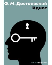 Идиот: роман