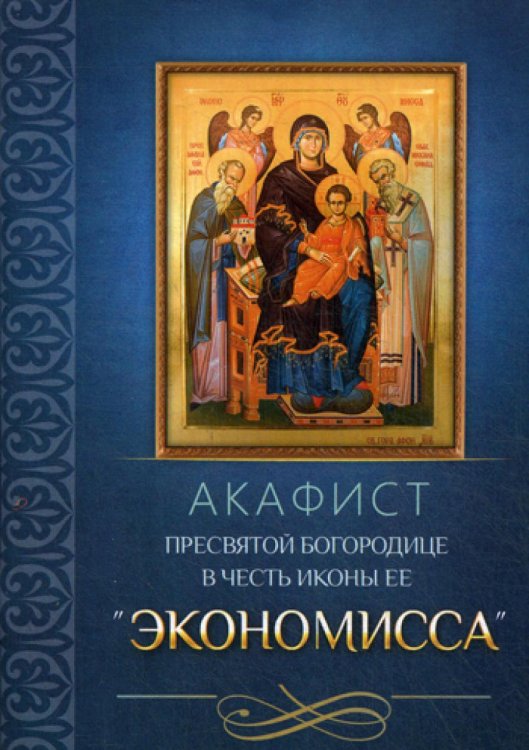 Акафист Пресвятой Богородице в честь иконы Ее «Экономисса» Акафист Пресвятой Богородице в честь иконы Ее «Экономисса»
