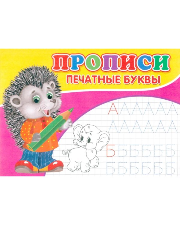 Прописи. Печатные буквы