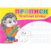 Прописи. Печатные буквы