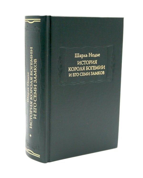 Дополнительное изображение книги «История короля Богемии и его семи замков: В 2-х кн. (комплект)»