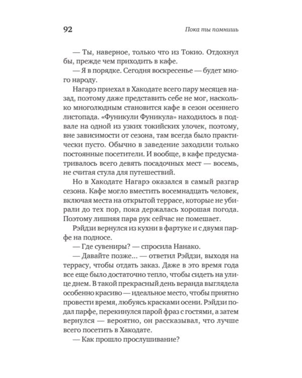 Пока ты помнишь. Истории из волшебного кафе