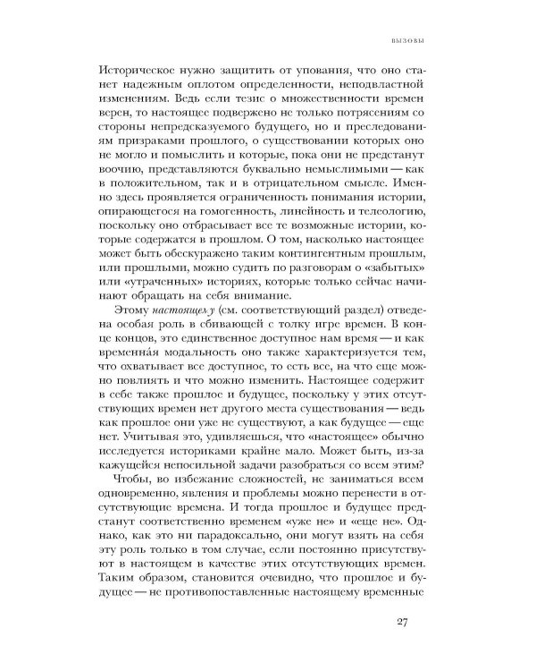 По эту сторону истории. В защиту другой историографии
