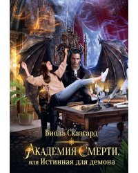 Академия Смерти, или Истинная для демона