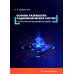 Основы разработки радиофизических систем в интегральных микросхемах: Учебное пособие