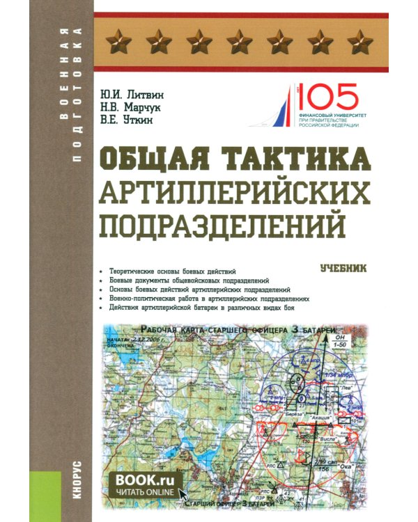 Общая тактика артиллерийских подразделений: Учебник