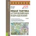 Военная подготовка Общая тактика артиллерийских подразделений: Учебник