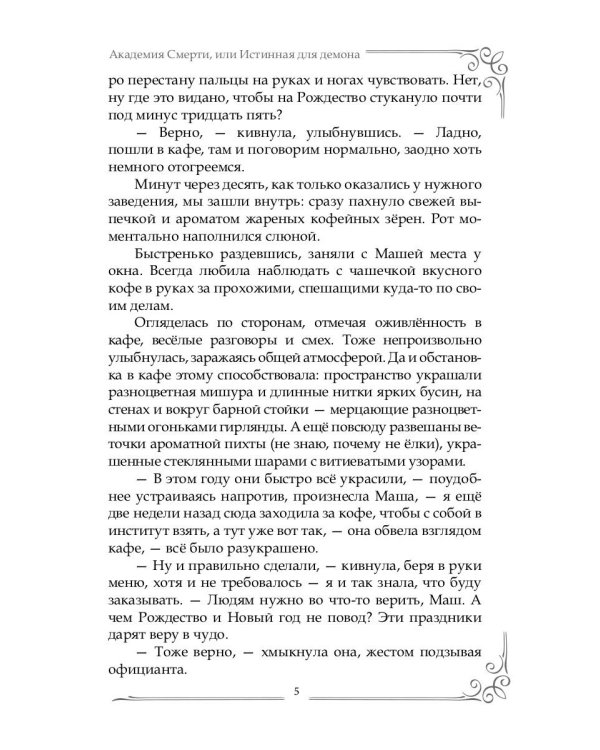Академия Смерти, или Истинная для демона