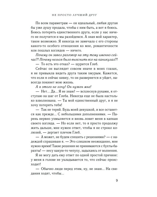 Не просто лучший друг: роман