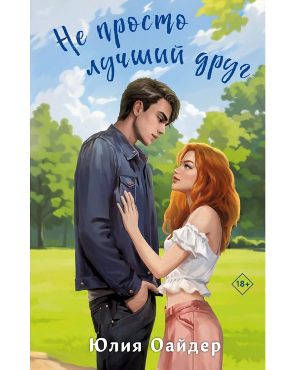 Не просто лучший друг: роман