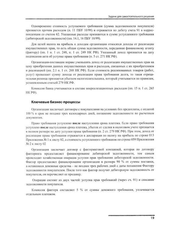 Сборник задач для подготовки к экзамену "1С:Специалист-консультант" по внедрению подсистем регламентир.учета в "1С:ERP Управление предприятием.ред.2.5