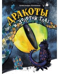 Дракоты и Золотой Глаз: фантастическая повесть