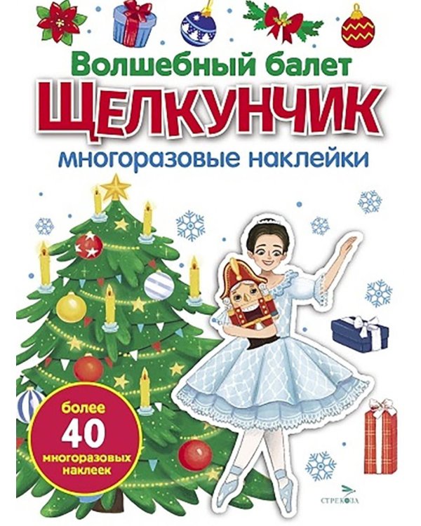 Волшебный балет "Щелкунчик": многоразовые наклейки