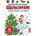 Волшебный балет "Щелкунчик": многоразовые наклейки