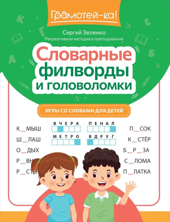 Словарные филворды и головоломки: игры со словами для детей. 3-е изд
