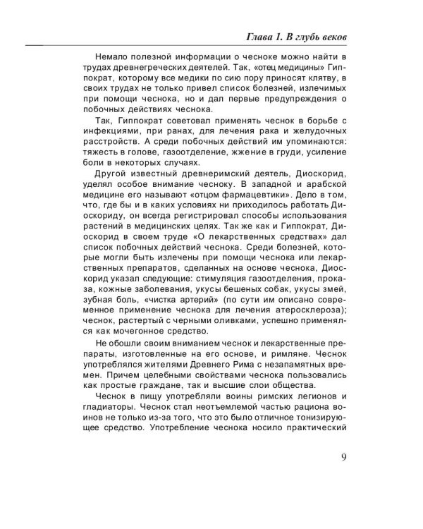 Лечение чесноком