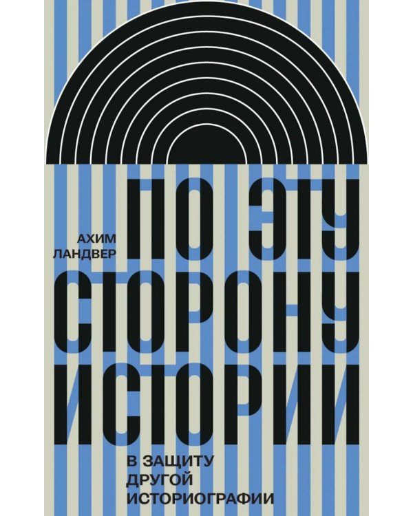 По эту сторону истории. В защиту другой историографии
