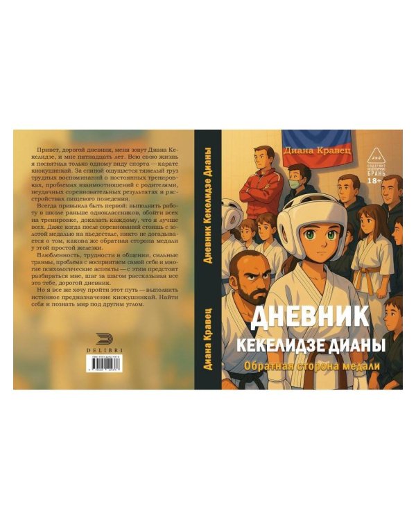 Дневник Кекелидзе Дианы