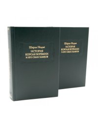 История короля Богемии и его семи замков: В 2-х кн. (комплект)