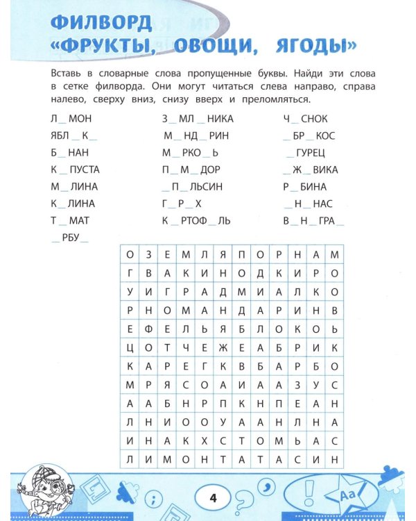 Словарные филворды и головоломки: игры со словами для детей. 3-е изд