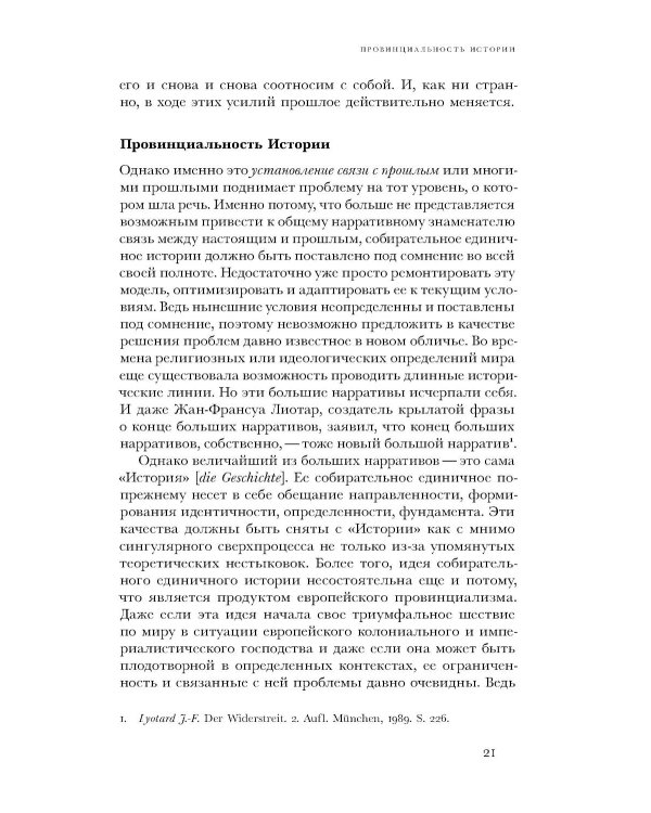 По эту сторону истории. В защиту другой историографии