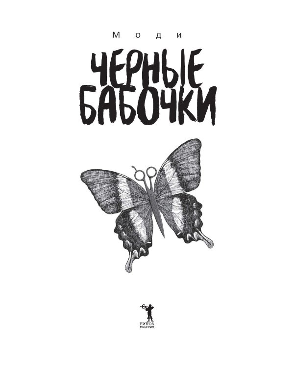 Черные бабочки